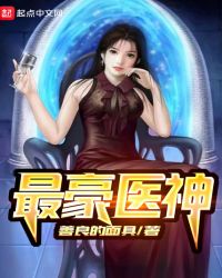 最豪医神