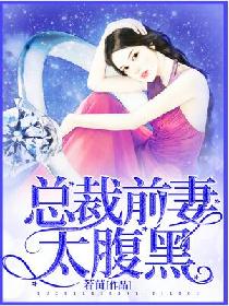 总裁前妻太腹黑