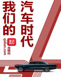 我们的汽车时代
