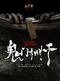 鬼门相师