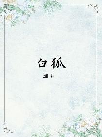 白狐
