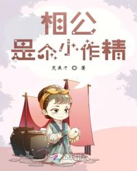 相公是个小作精