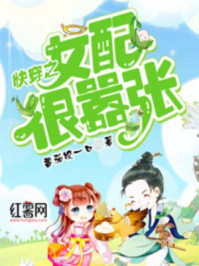 快穿之女配很嚣张