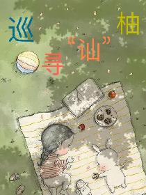 巡寻“讪”柚