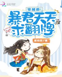 穿越后暴君天天求翻牌