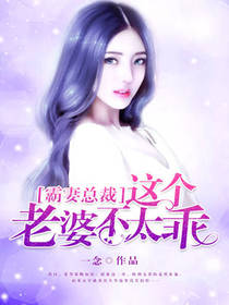 霸妻总裁，这个老婆不太乖