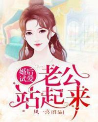 婚后试爱：老公站起来