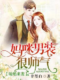 暖婚来袭：妈咪男装很帅气！