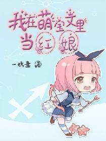 我在萌宝文里当红娘