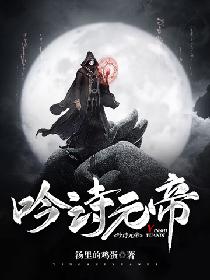 吟诗元帝