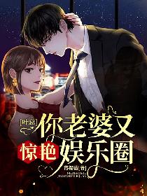 叶总，你老婆又惊艳娱乐圈