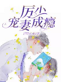 厉少宠妻成瘾