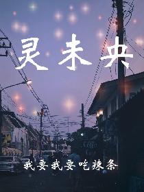 灵未央