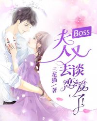 Boss夫人又去谈恋爱了