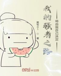 我的强者之路将由我自己决定