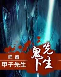 鬼卜先生