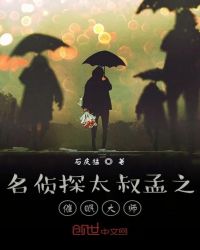 名侦探太叔孟之催眠大师