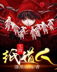 无敌纸道人