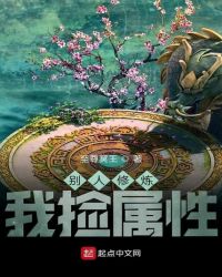 别人修炼我捡属性