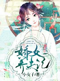 娇女养夫记