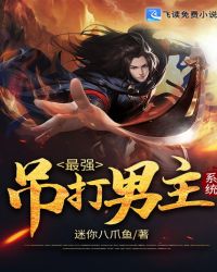 最强吊打男主系统