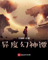 异度幻神谭