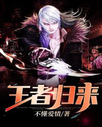 王者归来
