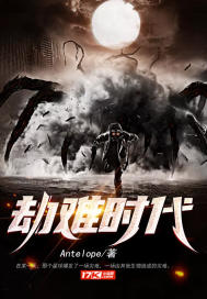 劫难时代