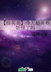【综英美】今天超英养妖怪了吗