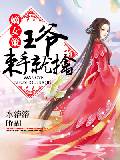 嫡女策：王爷束手就擒