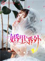 婚里婚外