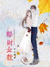 郎财女貌