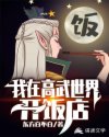 我在高武世界开饭店