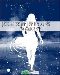 [综主文野]异能力名为森鸥外