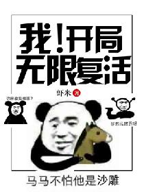 我！开局无限复活