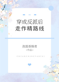 穿成反派后走作精路线