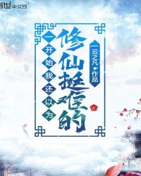 一开始我还以为修仙挺难的