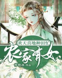 农家有女欢天喜地种田忙