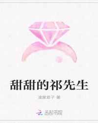 甜甜的祁先生