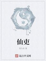 仙吏