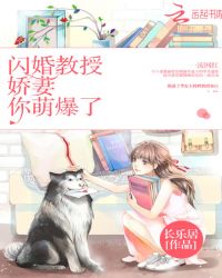 闪婚教授：娇妻，你萌爆了！