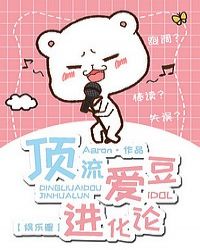 顶流爱豆进化论[娱乐圈]