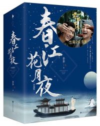 春江花月夜：珍藏版（李现陈立农《赤狐书生》原著）