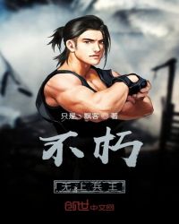 不朽无上兵王