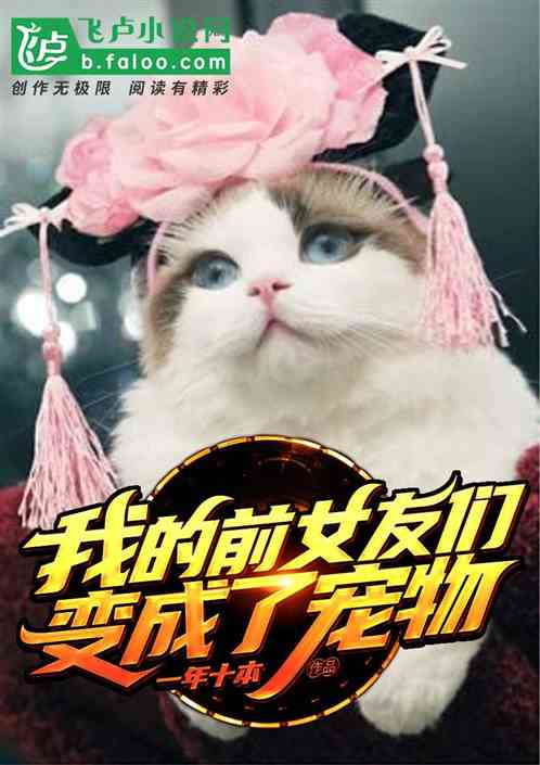 我的前女友们变成了宠物