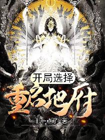 开局选择重启地府