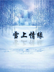 雪上情缘