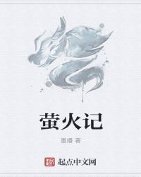 萤火记