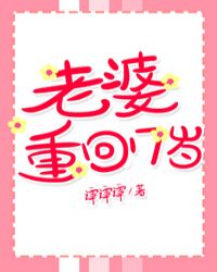 老婆重回17岁