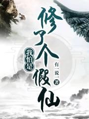 我怕是修了个假仙